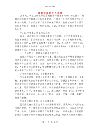 销售业务员个人总结