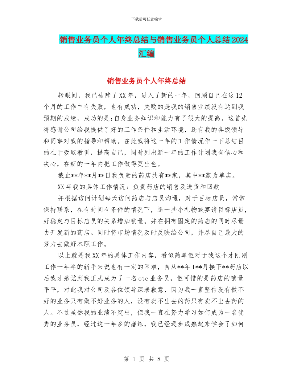 销售业务员个人年终总结与销售业务员个人总结2024汇编_第1页