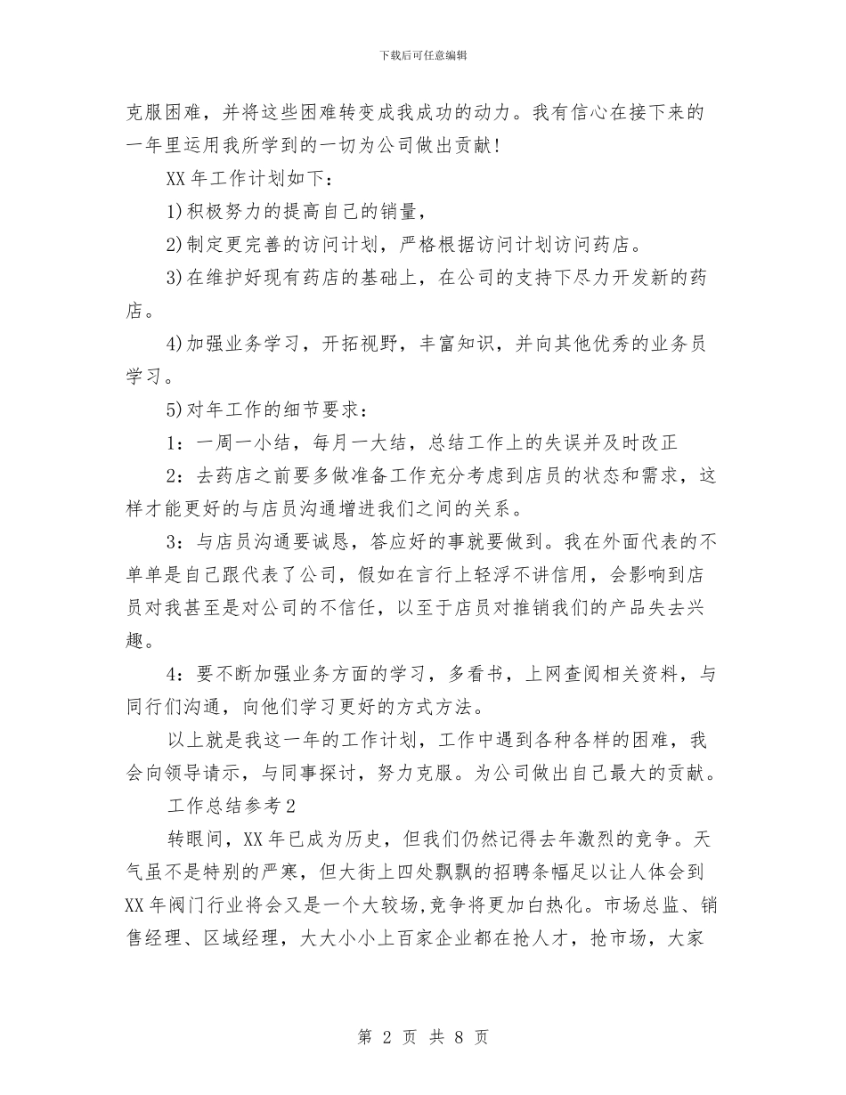 销售业务员个人年终总结与销售业务员个人总结2024汇编_第2页