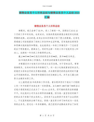 销售业务员个人年终总结与销售业务员个人总结2024汇编
