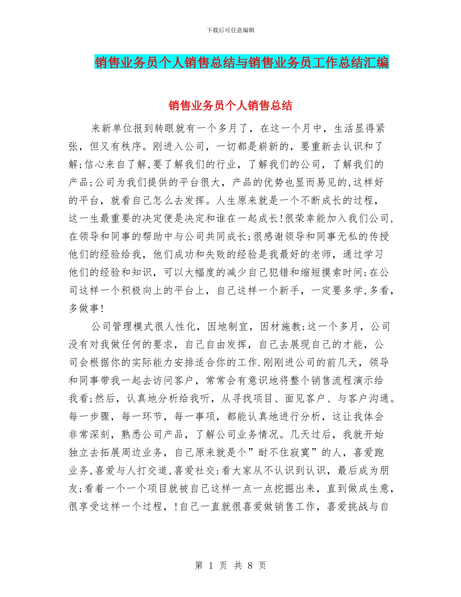 销售业务员个人销售总结与销售业务员工作总结汇编_第1页