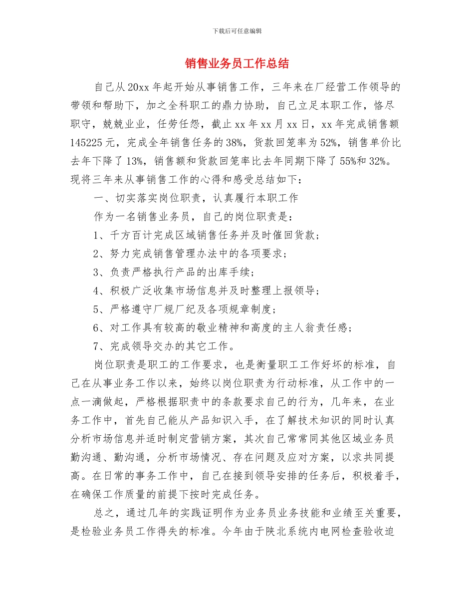 销售业务员个人销售总结与销售业务员工作总结汇编_第3页