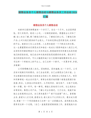 销售业务员个人销售总结与销售业务员工作总结2024汇编