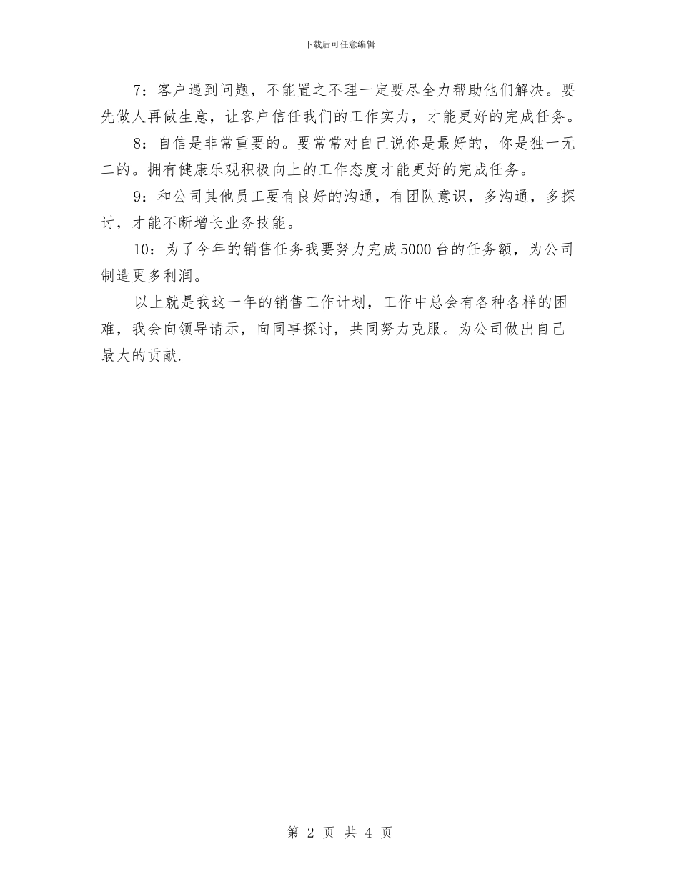 销售业务员优秀工作计划与销售业务员季度工作计划汇编_第2页