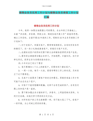 销售业务员优秀工作计划与销售业务员季度工作计划汇编