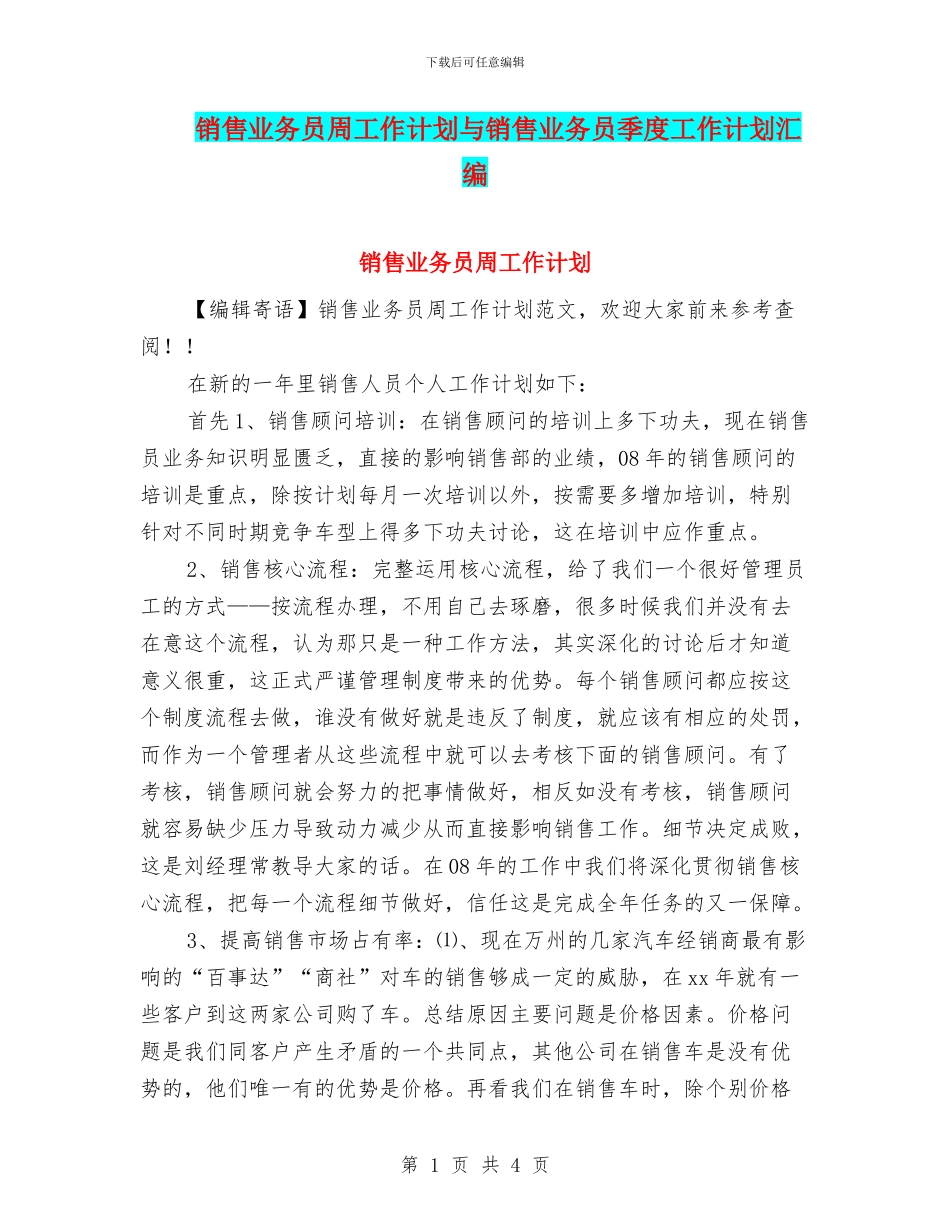 销售业务员周工作计划与销售业务员季度工作计划汇编_第1页