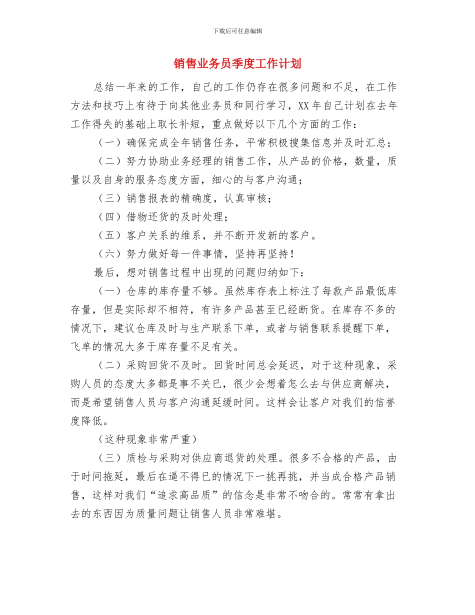 销售业务员周工作计划与销售业务员季度工作计划汇编_第3页