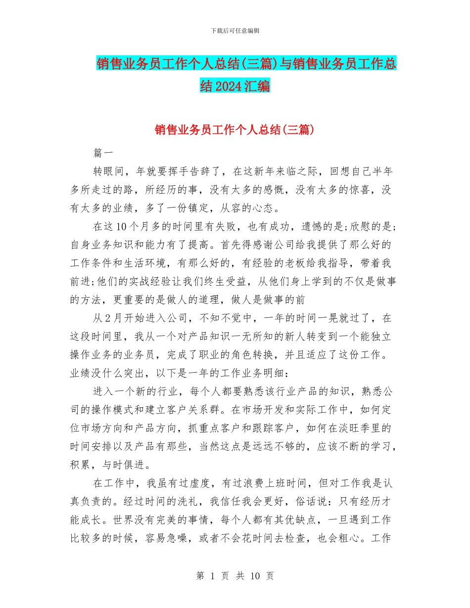 销售业务员工作个人总结与销售业务员工作总结2024汇编_第1页