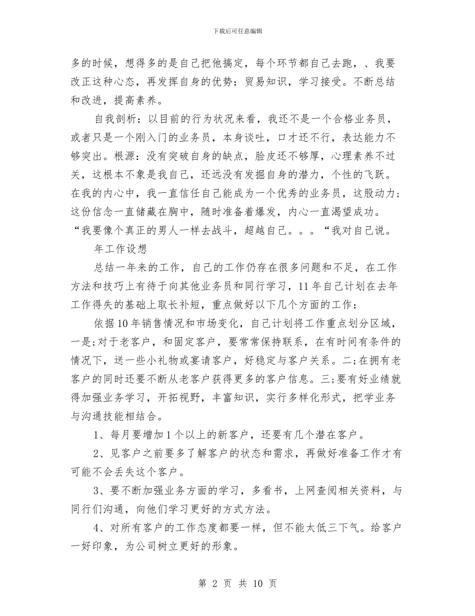 销售业务员工作个人总结与销售业务员工作总结2024汇编_第2页
