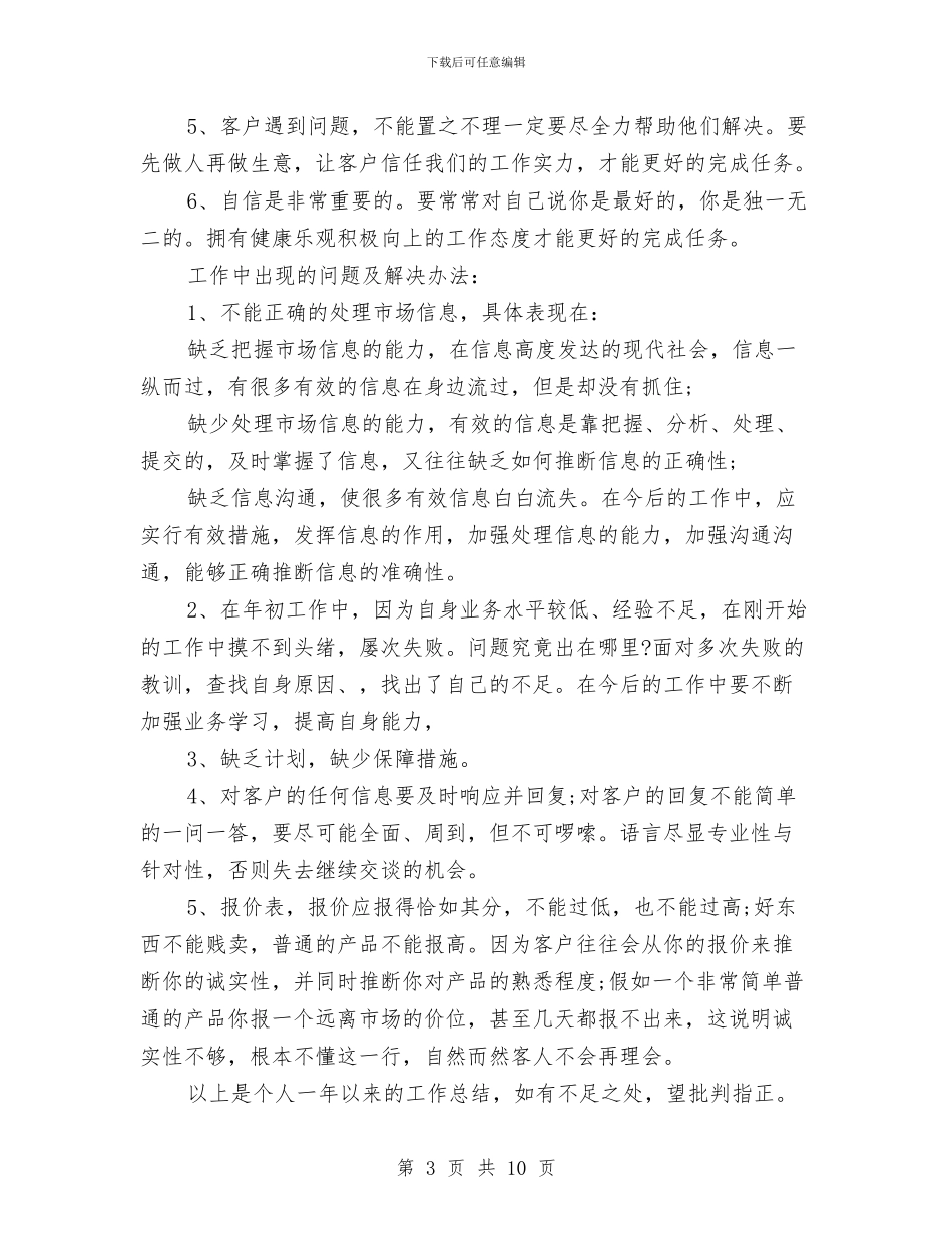 销售业务员工作个人总结与销售业务员工作总结2024汇编_第3页