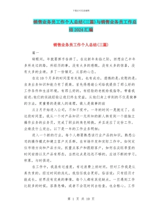 销售业务员工作个人总结与销售业务员工作总结2024汇编