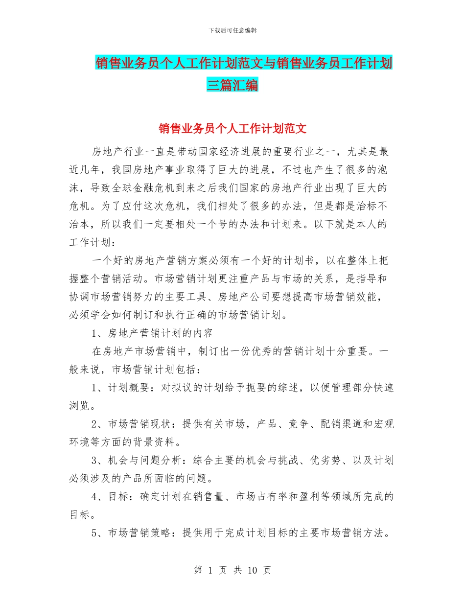 销售业务员个人工作计划范文与销售业务员工作计划三篇汇编_第1页