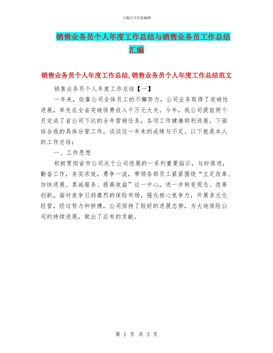 销售业务员个人年度工作总结与销售业务员工作总结汇编_第1页