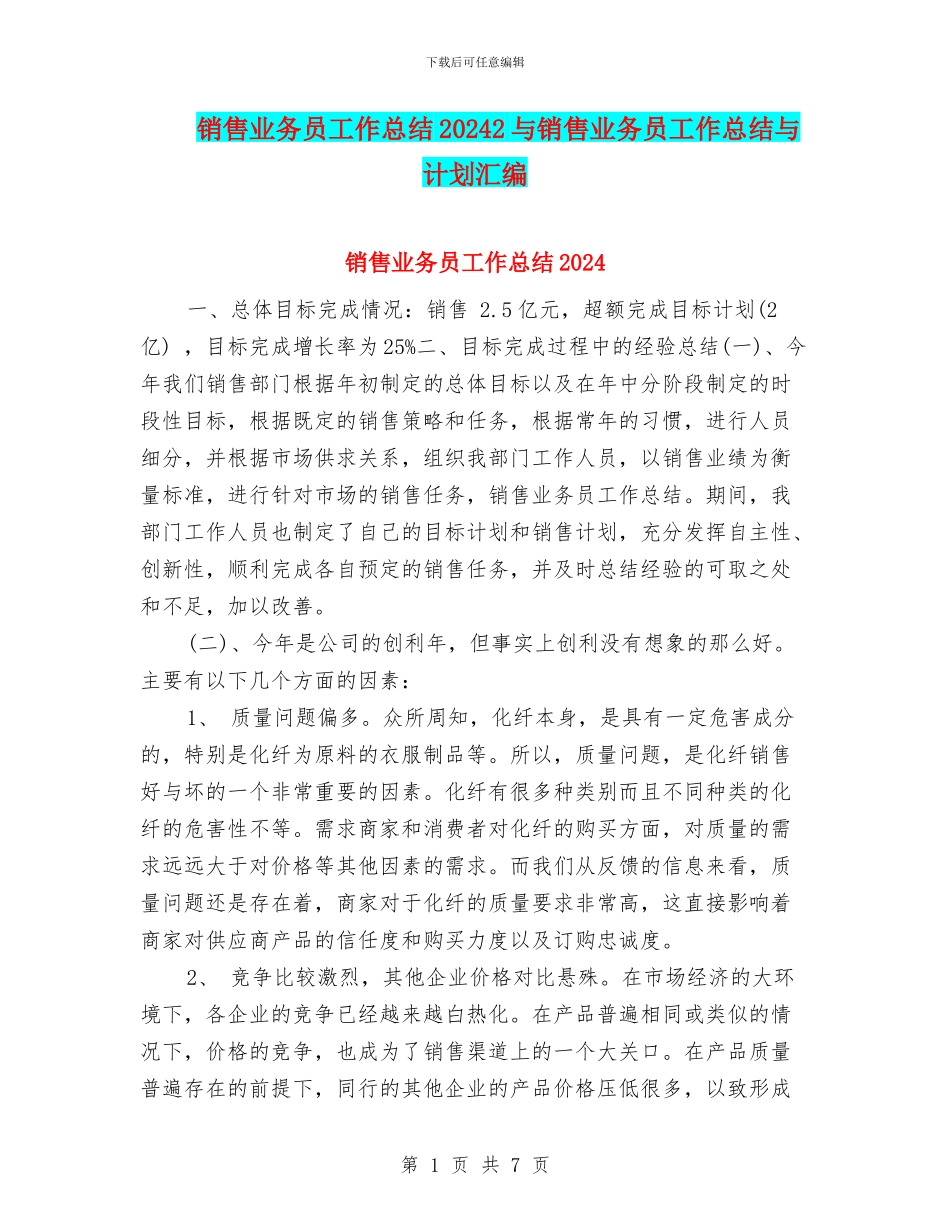 销售业务员工作总结20242与销售业务员工作总结与计划汇编_第1页