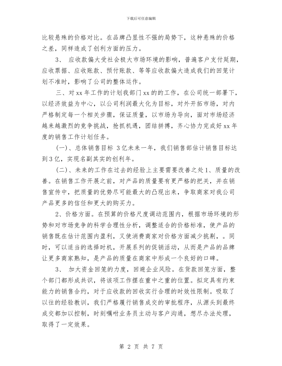 销售业务员工作总结20242与销售业务员工作总结与计划汇编_第2页