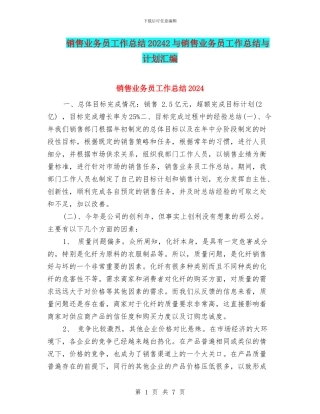 销售业务员工作总结20242与销售业务员工作总结与计划汇编