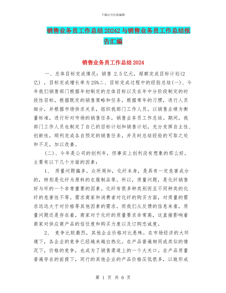 销售业务员工作总结20242与销售业务员工作总结报告汇编_第1页