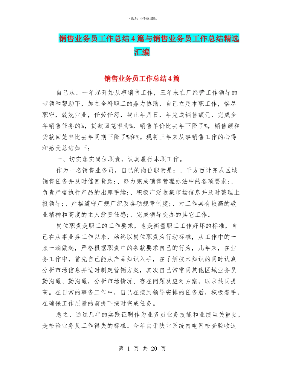 销售业务员工作总结4篇与销售业务员工作总结精选汇编_第1页