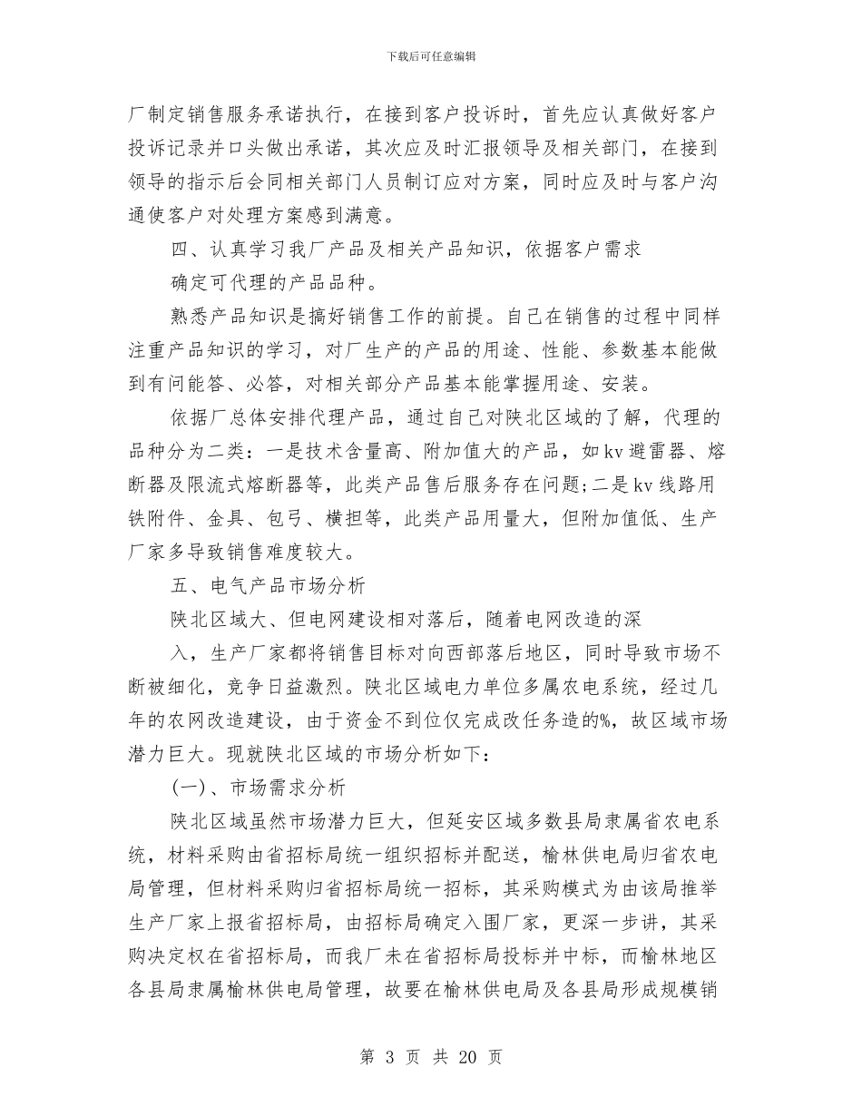 销售业务员工作总结4篇与销售业务员工作总结精选汇编_第3页