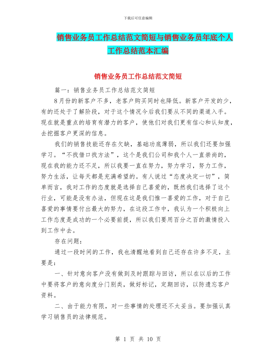 销售业务员工作总结范文简短与销售业务员年底个人工作总结范本汇编_第1页