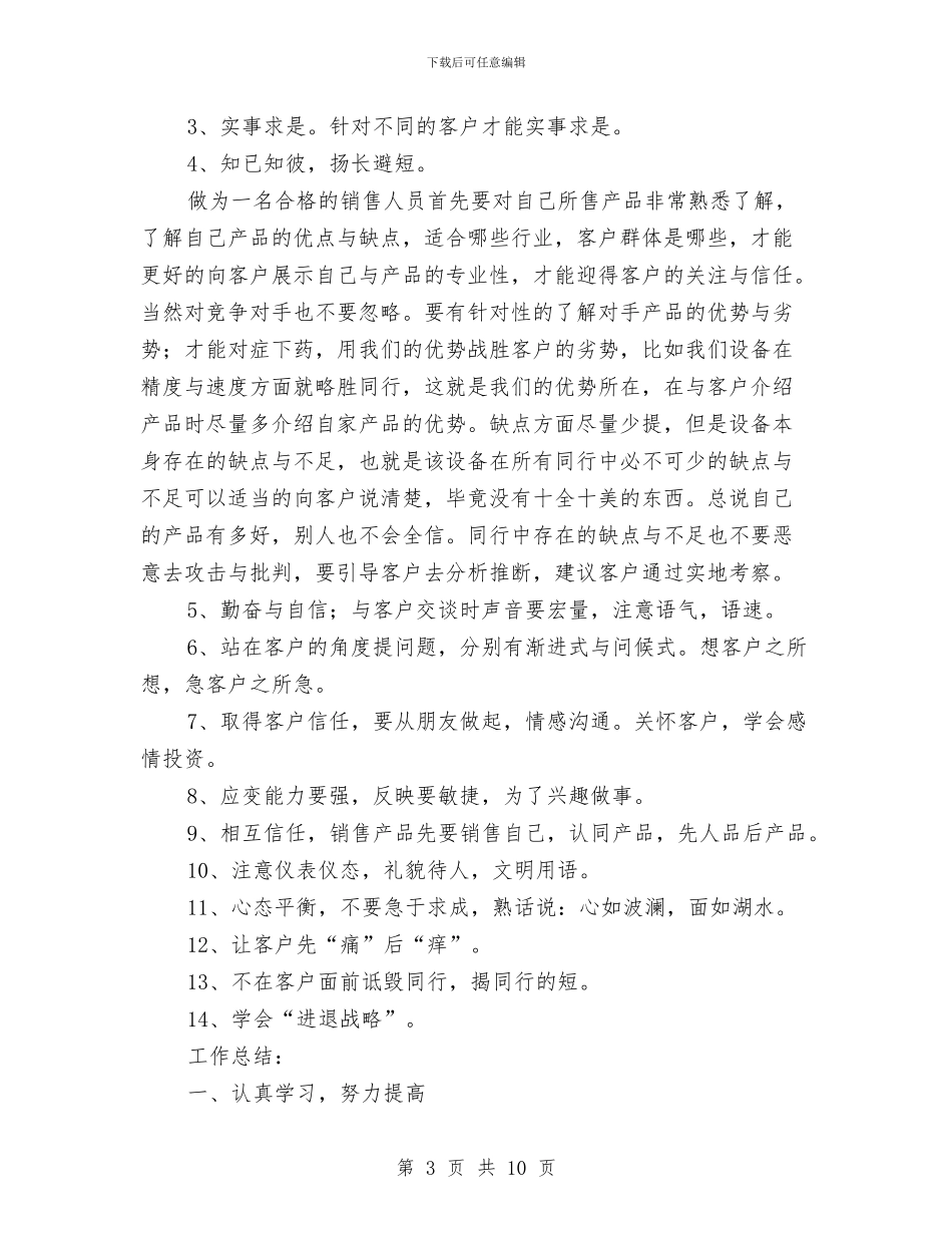 销售业务员工作总结范文简短与销售业务员年底个人工作总结范本汇编_第3页