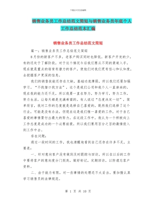 销售业务员工作总结范文简短与销售业务员年底个人工作总结范本汇编