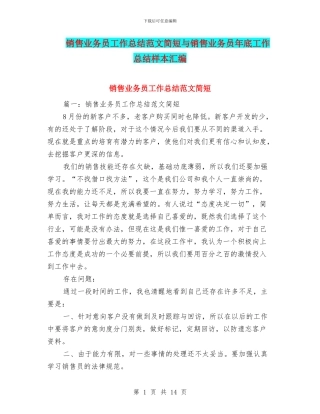 销售业务员工作总结范文简短与销售业务员年底工作总结样本汇编