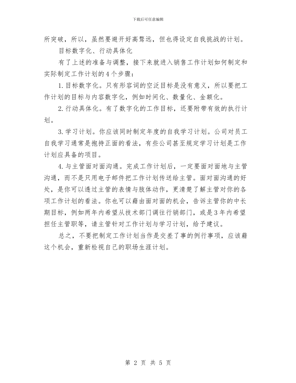 销售业务员工作目标范文与销售业务员工作计划2024汇编_第2页