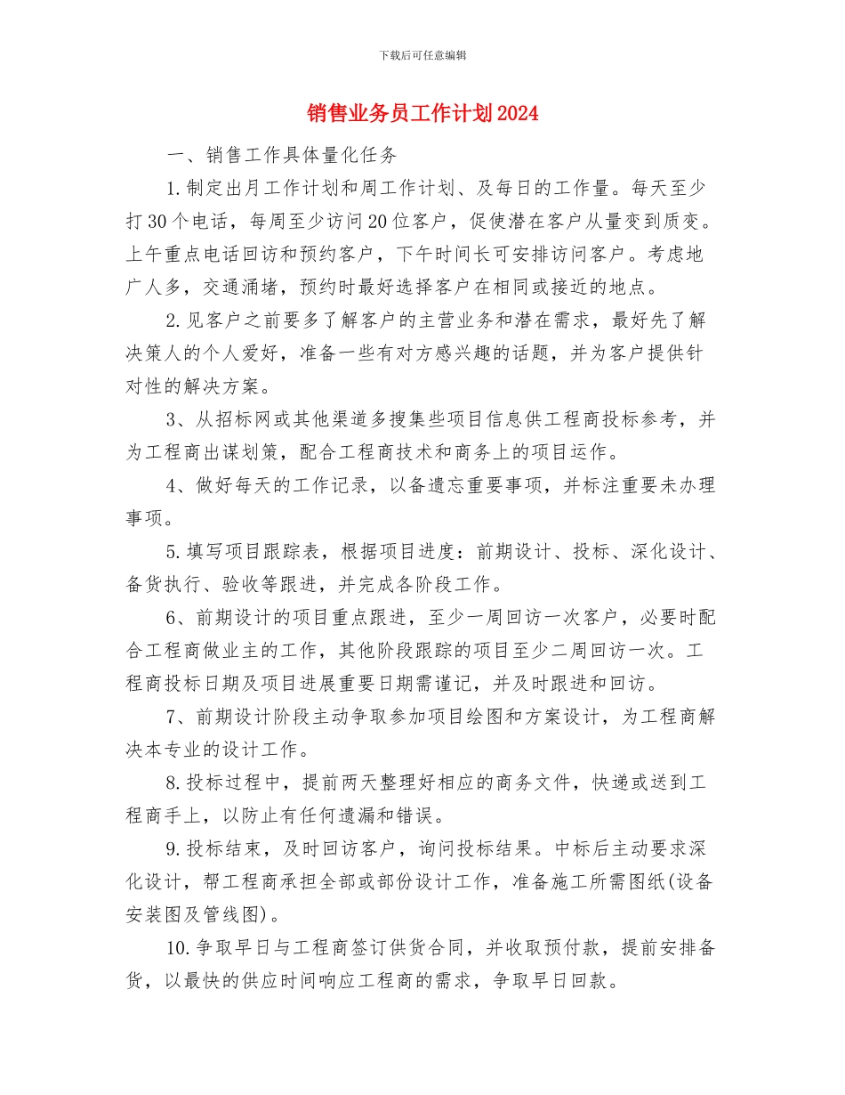 销售业务员工作目标范文与销售业务员工作计划2024汇编_第3页