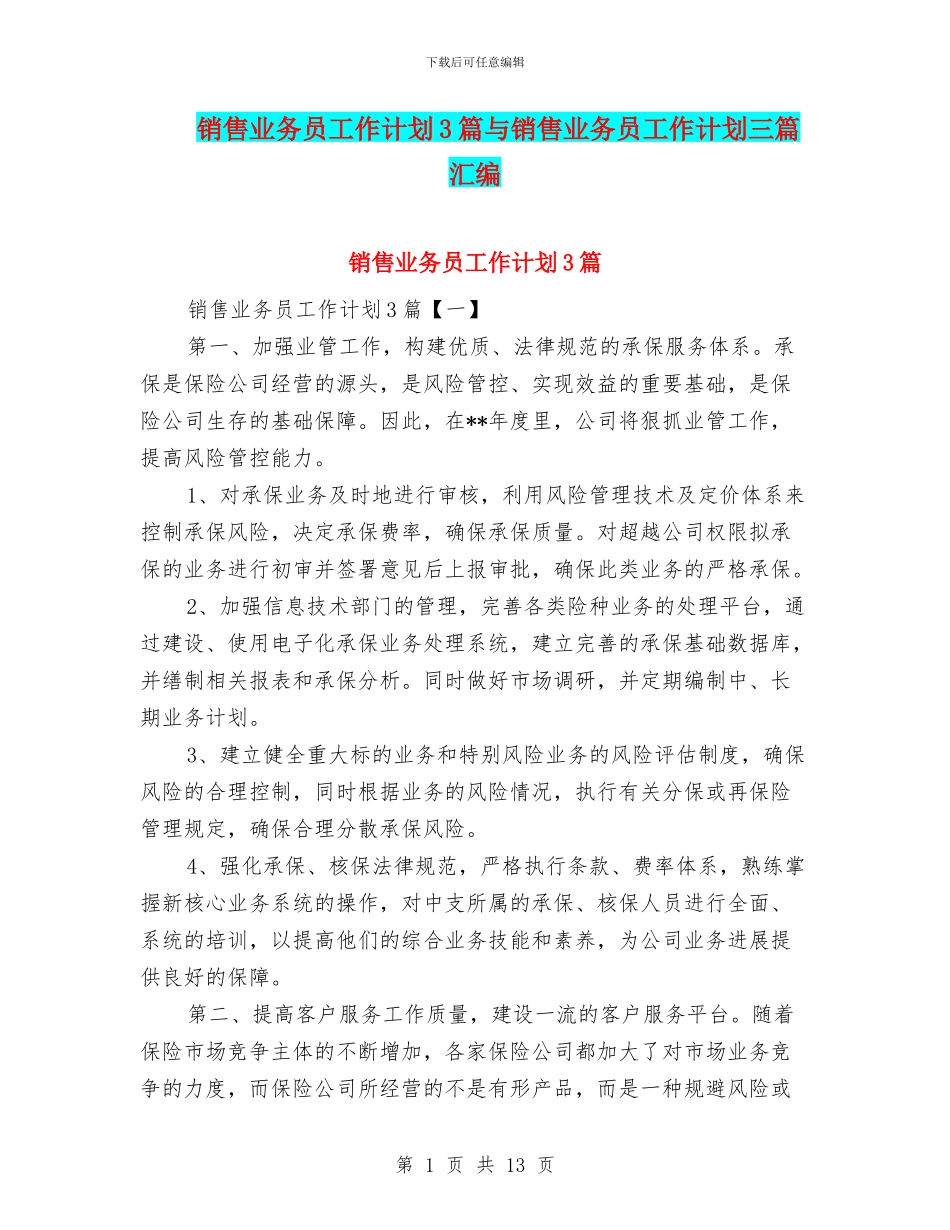 销售业务员工作计划3篇与销售业务员工作计划三篇汇编_第1页