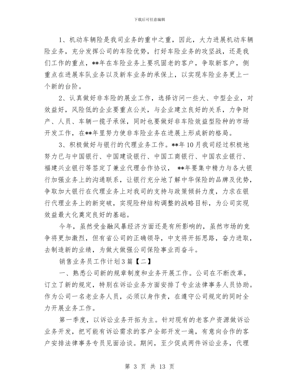 销售业务员工作计划3篇与销售业务员工作计划三篇汇编_第3页