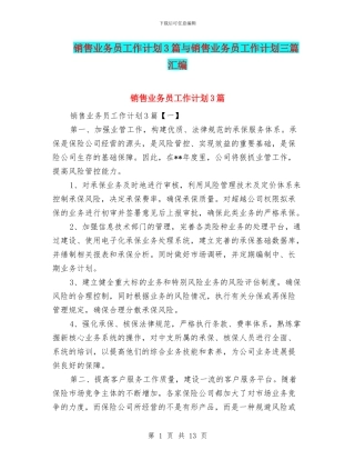 销售业务员工作计划3篇与销售业务员工作计划三篇汇编