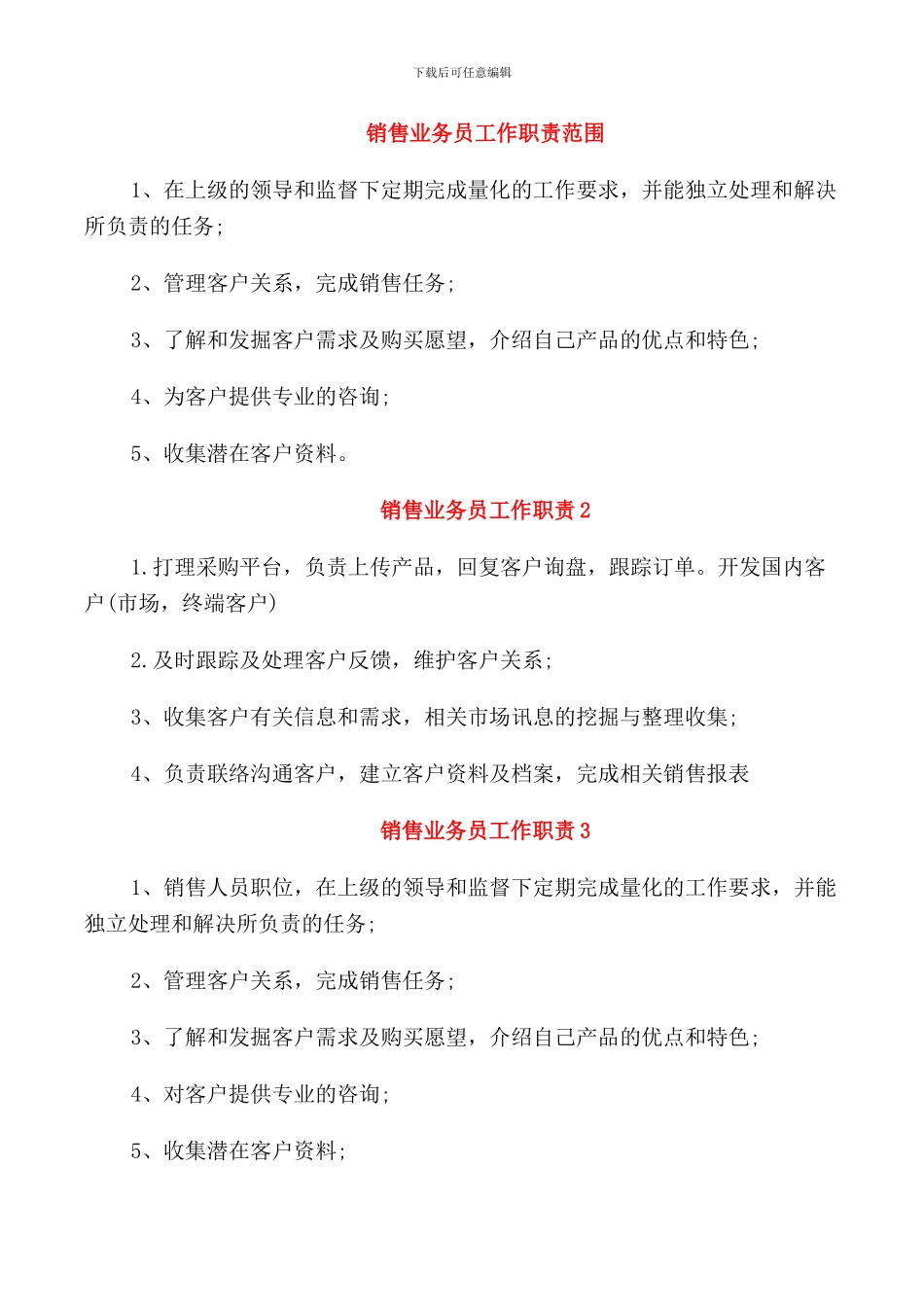 销售业务员工作职责范围_第1页