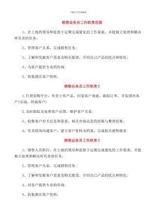销售业务员工作职责范围