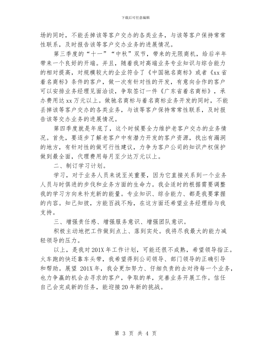 销售业务员工作计划_第3页