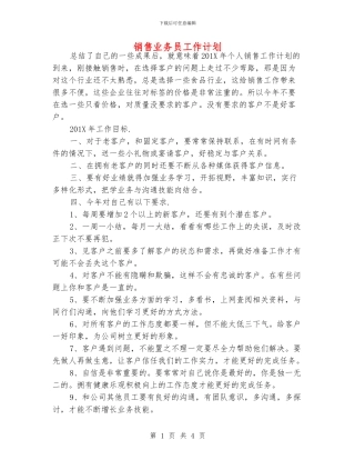 销售业务员工作计划