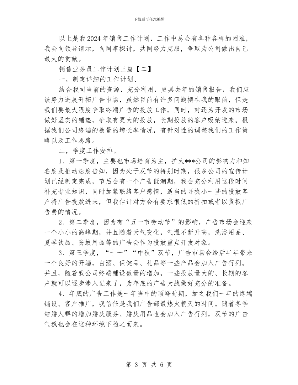 销售业务员工作计划三篇_第3页