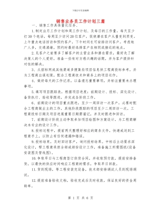 销售业务员工作计划三篇
