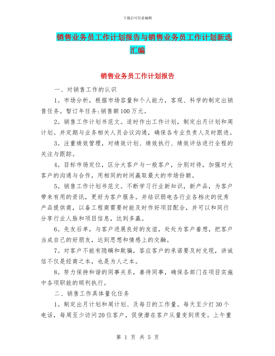 销售业务员工作计划报告与销售业务员工作计划新选汇编_第1页