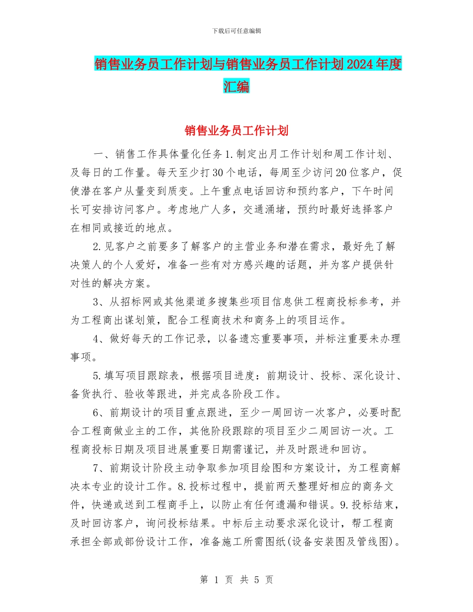 销售业务员工作计划与销售业务员工作计划2024年度汇编_第1页