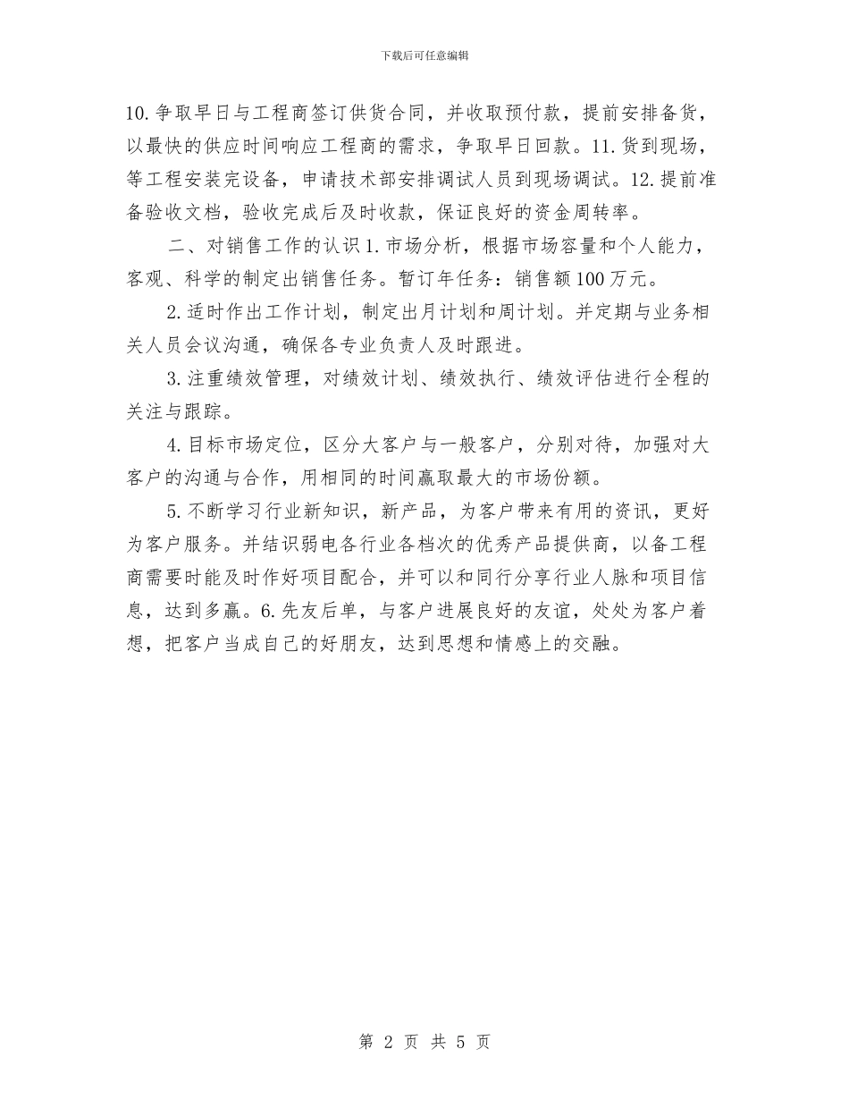 销售业务员工作计划与销售业务员工作计划2024年度汇编_第2页