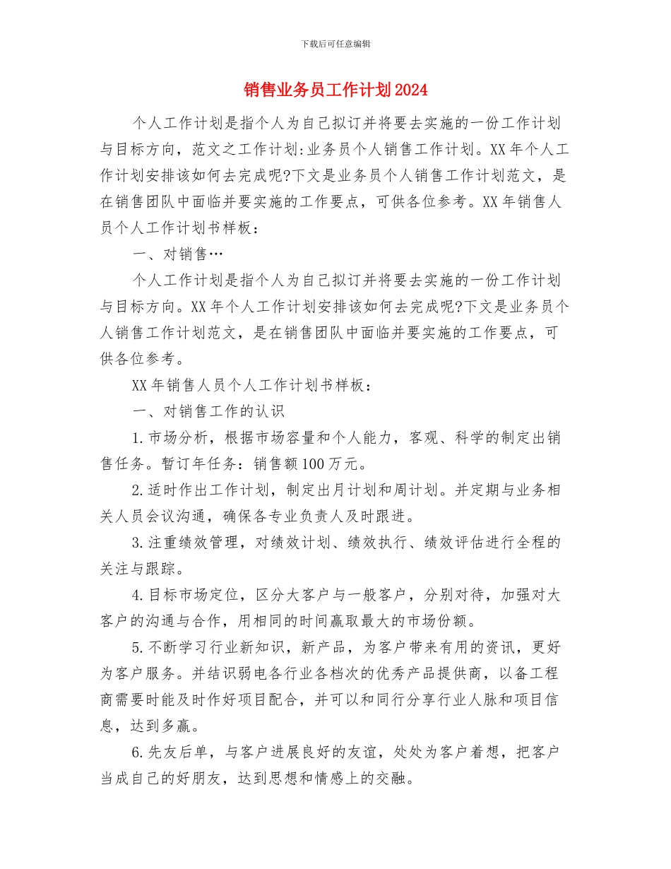 销售业务员工作计划与销售业务员工作计划2024年度汇编_第3页