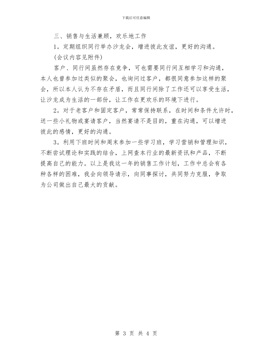 销售业务员工作计划报告与销售业务员工作计划样例汇编_第3页