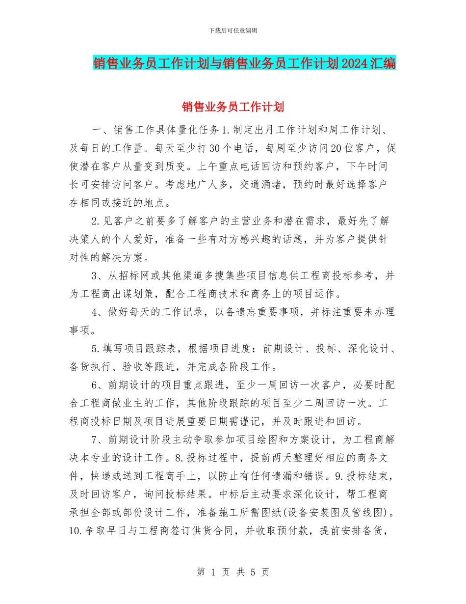 销售业务员工作计划与销售业务员工作计划2024汇编_第1页