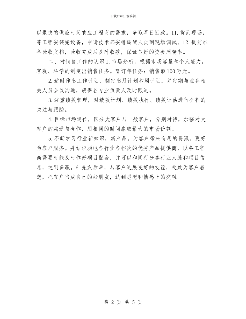 销售业务员工作计划与销售业务员工作计划2024汇编_第2页