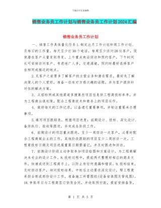 销售业务员工作计划与销售业务员工作计划2024汇编