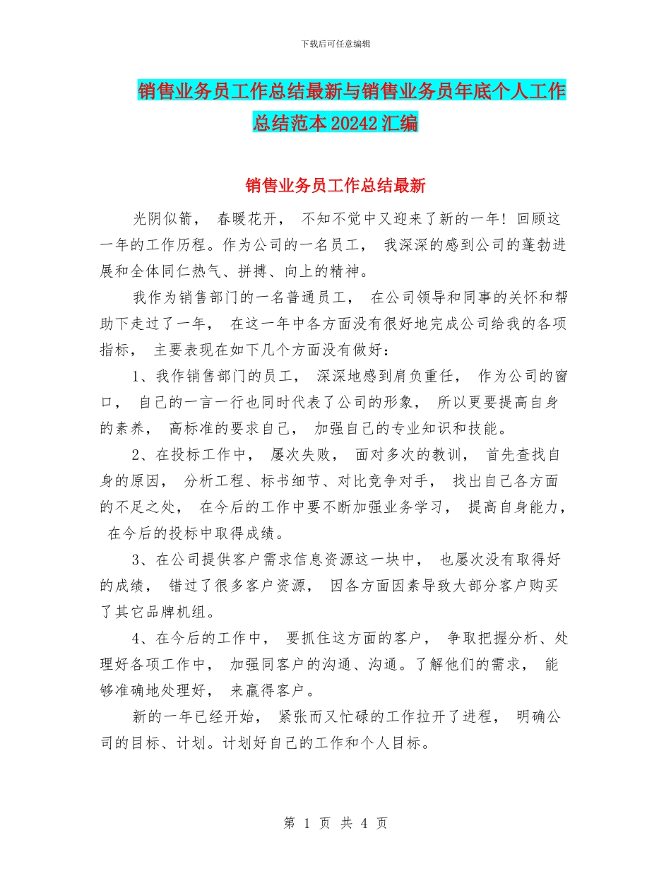 销售业务员工作总结最新与销售业务员年底个人工作总结范本20242汇编_第1页