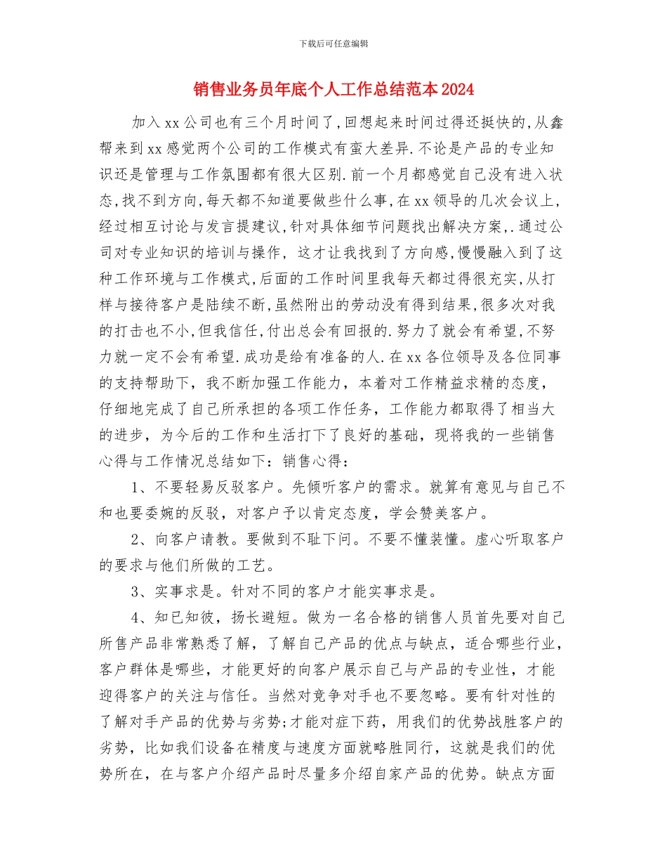 销售业务员工作总结最新与销售业务员年底个人工作总结范本20242汇编_第3页