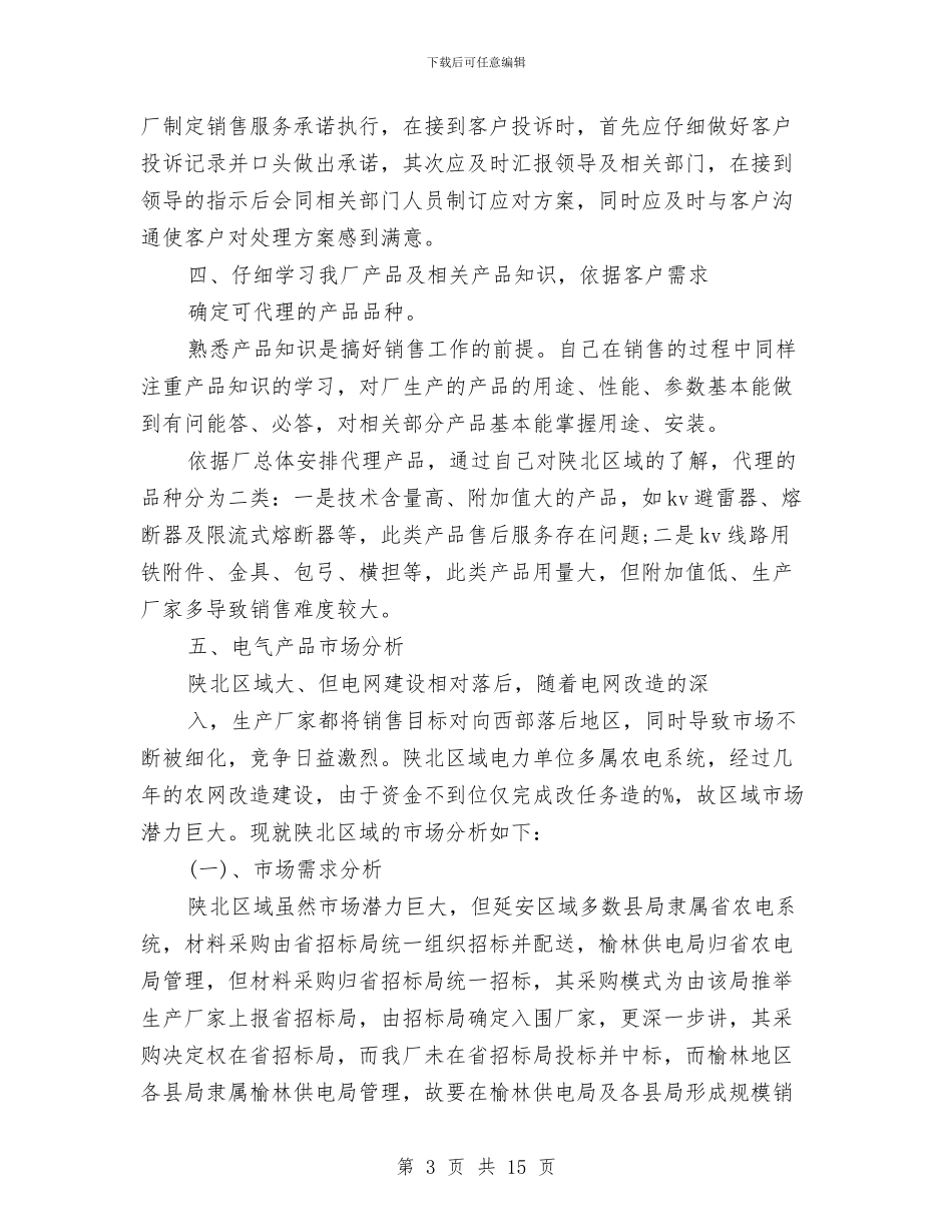 销售业务员工作总结4篇与销售业务员工作总结范文汇编_第3页