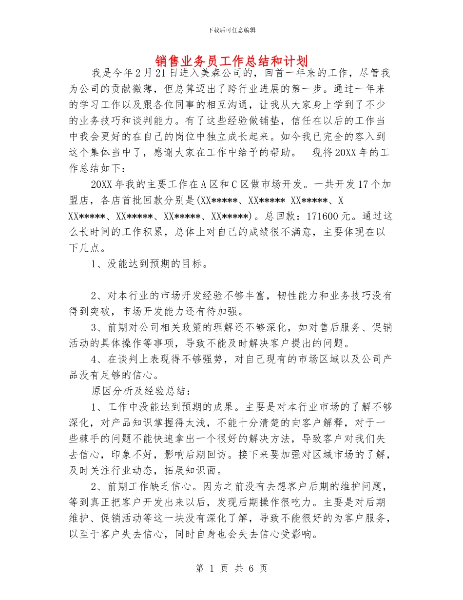 销售业务员工作总结和计划_第1页
